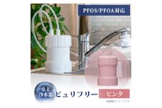 卓上浄水器「ピュリフリー(ピンク)」【1414860】