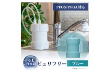 卓上浄水器「ピュリフリー(ブルー)」【1414872】