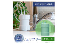 卓上浄水器「ピュリフリー(グリーン)」【1414880】