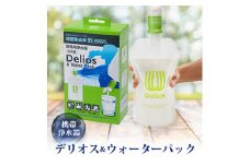 携帯浄水器「デリオス&ウォーターパック」【1414891】