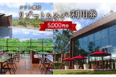 テラス蓼科リゾート&スパ　5,000円利用券×1枚【1416509】