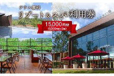 テラス蓼科リゾート&スパ　5,000円利用券×3枚【1416511】
