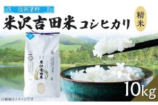 新米　霧ヶ峰高原からの美しい伏流水が育んだお米「信州茅野米沢吉田米」精米 10kg(10kg×1袋)【1418513】