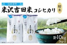 新米　霧ヶ峰高原からの美しい伏流水が育んだお米「信州茅野　米沢吉田米」精米 10kg(5kg×2袋)【1418553】