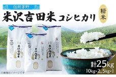 新米 霧ヶ峰高原からの美しい伏流水が育んだお米「信州茅野米沢吉田米」精米 25kg【1418560】