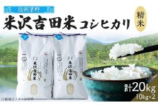 新米　霧ヶ峰高原からの美しい伏流水が育んだお米「信州茅野米沢吉田米」精米 20kg(10kg×2袋)【1418555】