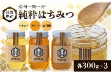 信州一期一会!長野県産純粋はちみつ (アカシア・リンゴ・百花蜜)300g×3【1418616】