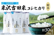 新米 霧ヶ峰高原からの美しい伏流水が育んだお米「信州茅野米沢吉田米」精米 30kg(10kg×3個)【1418562】