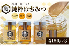 信州一期一会!長野県産純粋はちみつ (アカシア・リンゴ・百花蜜)180g×3【1418621】