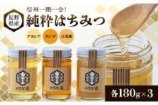 信州一期一会!長野県産純粋はちみつ (アカシア・リンゴ・百花蜜)180g×3【1418621】
