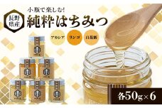 小瓶で楽しむ!信州純粋はちみつ(アカシア・リンゴ・百花蜜)50g×6【1418623】