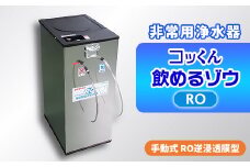 手動式 RO逆浸透膜型 非常用浄水器『コッくん飲めるゾウRO』_ 浄水器 非常用 手動式 災害時 おすすめ 送料無料 RO逆浸透膜 断水 【1419476】