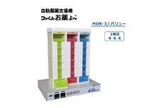 自動服薬支援機『コッくんお薬よ～』3棟式 バリュー【1419781】