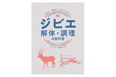 ジビエの基礎が学べる　ジビエ解体・調理の教科書とカットチャートクリアファイル【1426929】