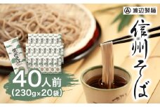 渡辺製麺の信州そば乾麺20袋入 蕎麦1袋2人前(230g) 信州八ヶ岳よりお届け_ そば 蕎麦 ソバ 信州そば ご当地 小分け 個包装 便利 備蓄 乾麺 常温 人気 簡単調理 国産 長野県 限定 製麺 年越しそば 保管 保存 干しそば 伝統の味 定番 【1435247】