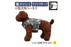 Fabric by ベストオブモリス 小型犬用 ハーネス いちご泥棒 Sサイズ【1451669】