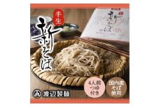 ＜2025年年越予約＞渡辺製麺の信州そば 新そば4人前つゆ付 期間限定 年越しそば 信州八ヶ岳より【1448485】