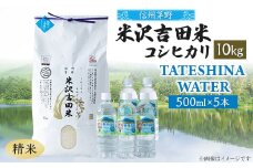 「信州茅野米沢吉田米」精米 10kg+TATESHINA　WATER　5本　炊飯セット【1454591】