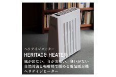 長野県で生産されている風が出ない電気暖房　ヘリテイジヒーター　(ホワイト)【1452945】