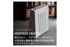 長野県で生産されている風が出ない電気暖房　ヘリテイジヒーター　(ホワイト)【1452945】