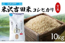 霧ヶ峰高原からの伏流水が育んだお米「信州茅野　米沢吉田米」玄米10kg(10kg×1個)【1454543】