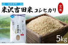 霧ヶ峰高原からの美しい伏流水が育んだお米「信州茅野　米沢吉田米」玄米5kg(令和5年産)【1454544】