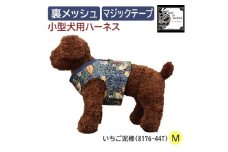 Fabric by ベストオブモリス 小型犬用 ハーネス いちご泥棒 Mサイズ【1460911】