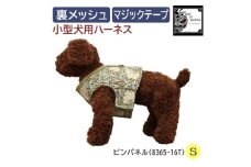 Fabric by BEST OF MORRIS 小型犬用 ハーネス ピンパネル Sサイズ【1460913】
