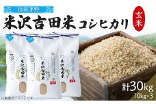 霧ヶ峰高原から伏流水が育んだお米「信州茅野　米沢吉田米」玄米 30kg(10kg×3個)【1454550】