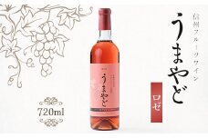 信州うまやどのロゼワイン1本【1458037】