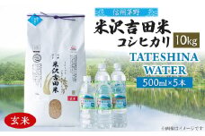 「信州茅野　米沢吉田米」玄米 10kg+TATESHINA WATER 5本　炊飯セット【1459306】