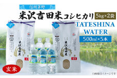 「信州茅野　米沢吉田米」玄米 5kg×2個+TATESHINA WATER5本　炊飯セット【1459309】