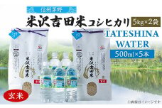 「信州茅野　米沢吉田米」玄米 5kg×2個+TATESHINA WATER5本　炊飯セット【1459309】