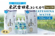 「信州茅野　米沢吉田米」精米 5kg×2個+TATESHINA WATER5本　炊飯セット【1459307】