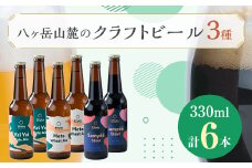 八ヶ岳山麓のクラフトビール6本セット(ヤイヤイペールエール・メタウィートエール・サミーデスタウト)_ ビール クラフトビール セット 詰合せ 飲み比べ 国産 人気 アルコール おすすめ 送料無料 お取り寄せ 長野 【1458608】