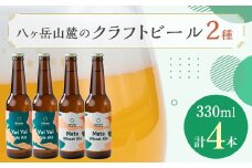 八ヶ岳山麓のクラフトビール4本セット＜飲み比べ＞＜JGBA銅賞受賞＞_ ビール クラフトビール セット 詰合せ 飲み比べ 国産 人気 アルコール おすすめ 送料無料 お取り寄せ 長野 JGBA 銅賞 受賞 【1458688】