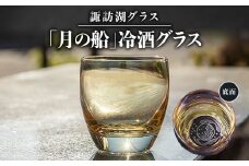 諏訪湖グラス「月の船」冷酒グラス 1個   　 K-14【1460449】