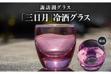諏訪湖グラス「三日月」 冷酒グラス1個  K-15【1460450】