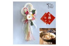 お正月飾りと信州蕎麦の年越しセット(D)【1458849】