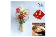 お正月飾りと信州蕎麦の年越しセット(C)【1458850】