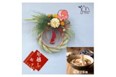 お正月飾りと信州蕎麦の年越しセット(B)【1458853】