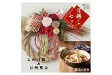 お正月飾りと信州蕎麦の年越しセット(A)【1458855】