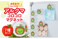 ＜長野県PRキャラクター＞アルクマ コロコロマグネット 7種セット【1465029】
