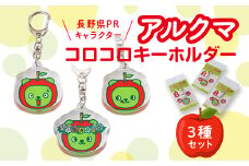 ＜長野県PRキャラクター＞アルクマ コロコロキーホルダー 3種セット【1465032】