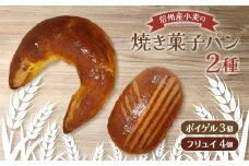 焼き菓子パン2種(ボイゲル3個 フリュイ4個)【1466221】