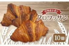 信州産小麦のクロワッサン 10個【1466641】