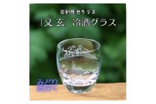 御射鹿池グラス「又玄」みどり奥深く　冷酒グラスK-16【1472293】