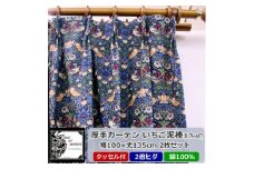 厚地カーテン いちご泥棒(青) 幅100×丈135cm×2枚　Fabric by ベストオブモリス【1479397】