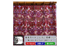 厚地カーテン いちご泥棒(赤) 幅100×丈135cm×2枚　Fabric by ベストオブモリス【1482571】