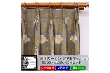 厚地カーテン アネモネ(18T) 幅100×丈135cm×2枚　Fabric by ベストオブモリス【1482576】